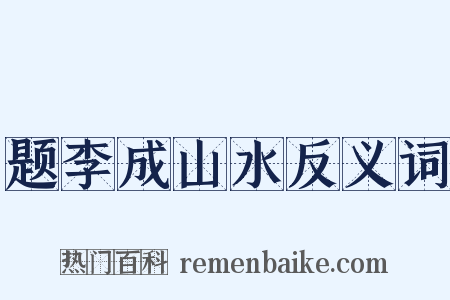 题李成山水反义词是什么意思的图片